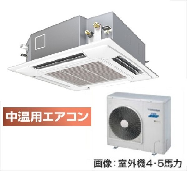 画像1: 東京・業務用エアコン　東芝　中温用エアコン　てんかせ4方向　シングル　RCAU411D　（4馬力）　三相200Ｖ (1)