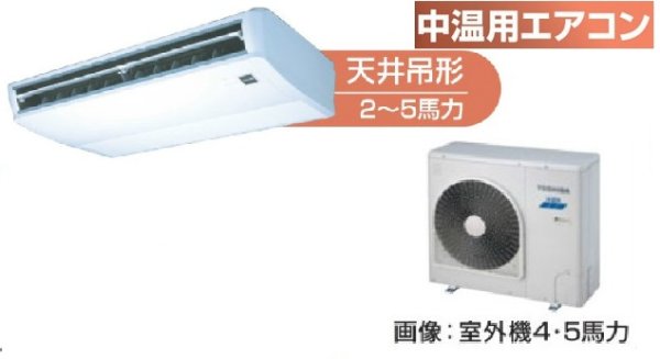 画像1: 東京・業務用エアコン　東芝　中温用エアコン　天井吊形　シングル　RCAC411D　（4馬力）　三相200Ｖ (1)