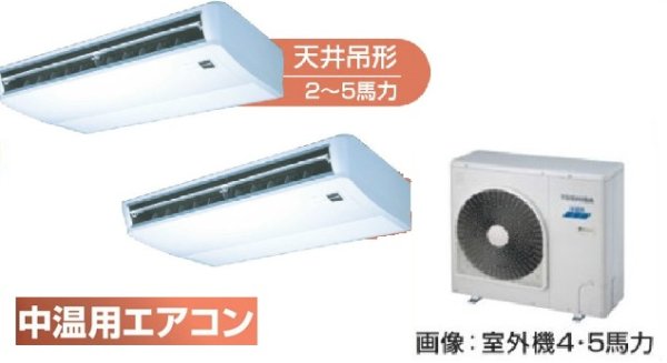画像1: 東京・業務用エアコン　東芝　中温用エアコン　天井吊形　同時ツイン　RCA2C511D　（5馬力）　三相200Ｖ (1)