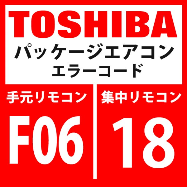 画像1: 東芝　パッケージエアコン　エラーコード：F06 / 1B　「TE1センサ異常」　【インターフェイス基板】 (1)