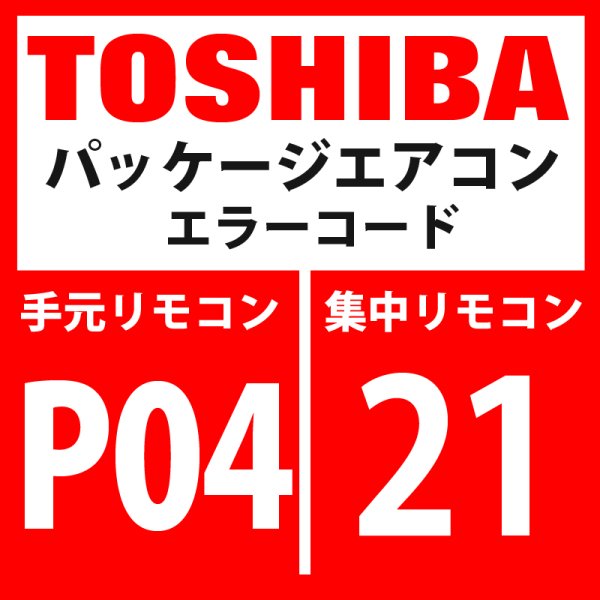 画像1: 東芝　パッケージエアコン　エラーコード：P04 / 21　「高圧SW系異常」　【インバーター基板】 (1)