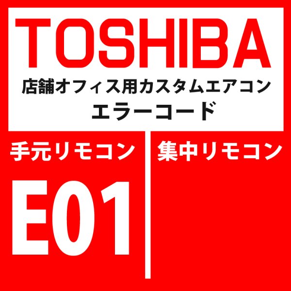 画像1: 東芝　パッケージエアコン　エラーコード：E01　「リモコン間通信異常」（リモコン側検出）　【室内機】 (1)