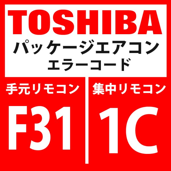 画像1: 東芝　パッケージエアコン　エラーコード：F31 / 1C　「室外EEPROM異常」　【インバータ基板】 (1)