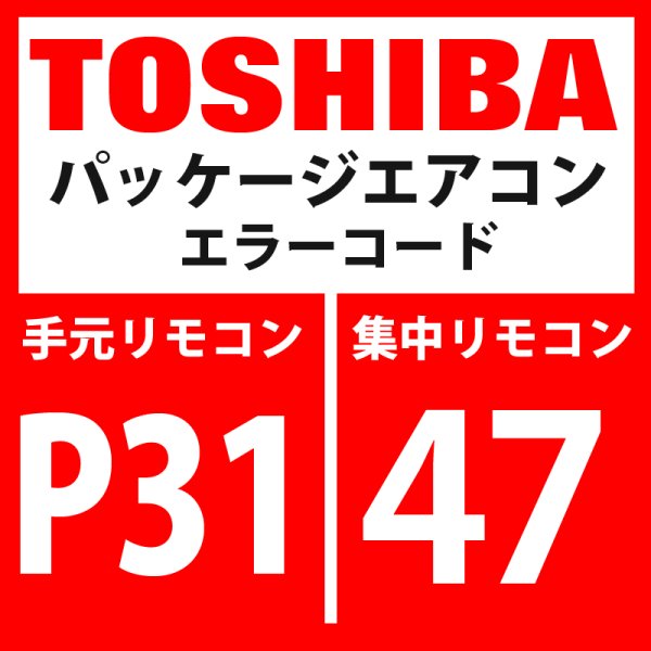 画像1: 東芝　パッケージエアコン　エラーコード：P31 / 47　「他の室内異常（グループ子機異常）」　【室内機】 (1)