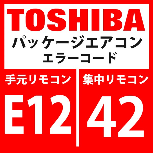 画像1: 東芝　パッケージエアコン　エラーコード：E12 / 42　「自動アドレス開始エラー」　【インターフェイス基板】 (1)