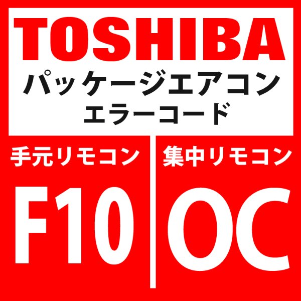 画像1: 東芝　パッケージエアコン　エラーコード：F10 / OC　「室内TAセンサ異常」　【室内機】 (1)