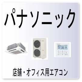 東京 業務用エアコン修理専門店ー業務用エアコン パナソニック エアコン修理 ｅ９ パナソニック 電子膨張弁駆動部異常 業務用エアコン修理