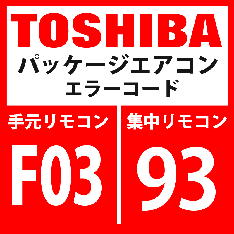 東芝 パッケージエアコン エラーコード：F03 / 93 「室内TC1センサ異常